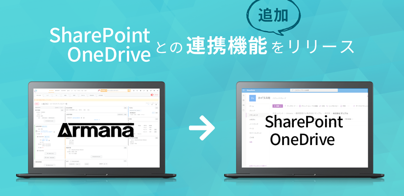 ArmanaがSharePoint、OneDriveとの連携機能を追加