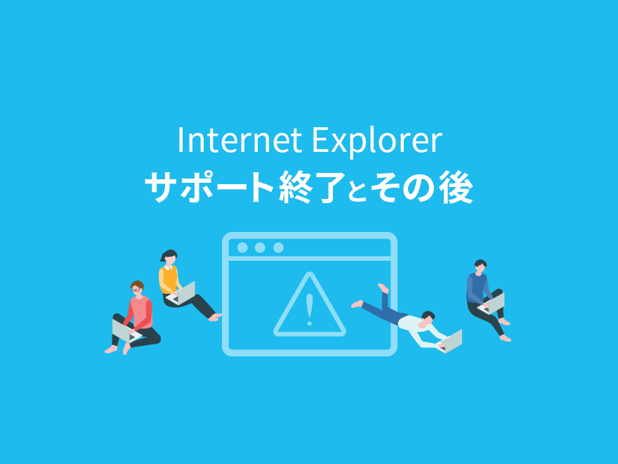 Internet Explorerサポート終了とその後