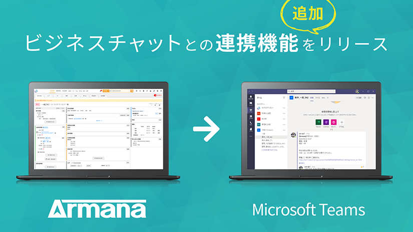 ArmanaとTeamsが連携